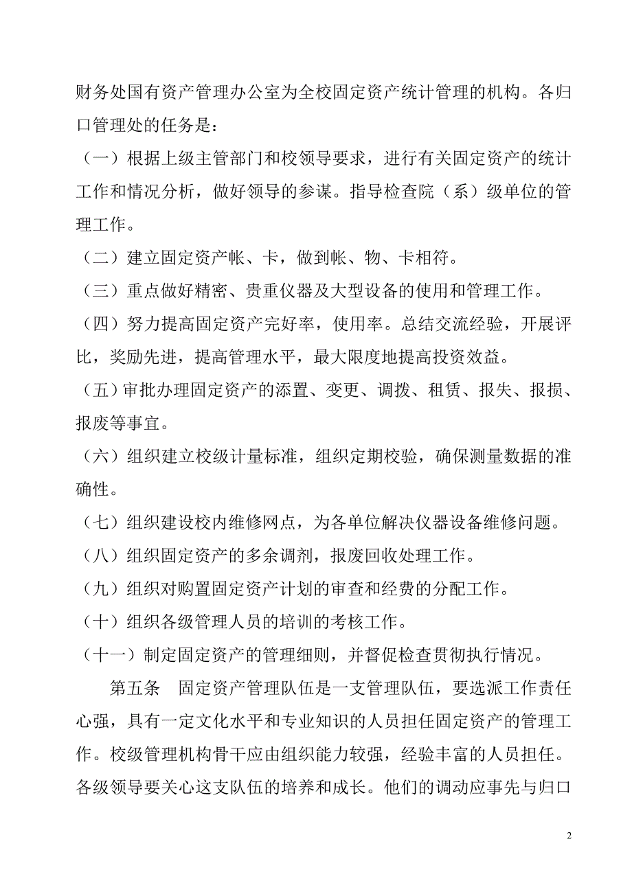 天津大学固定资产管理办法_第2页