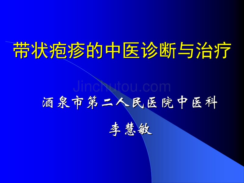 带状疱疹的中医诊断及治疗_第1页