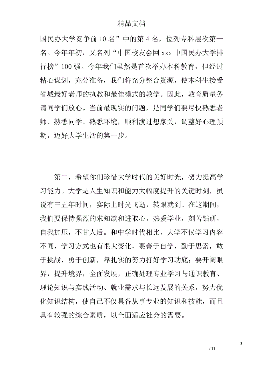 大学生军训讲话稿范文四篇精选_第3页