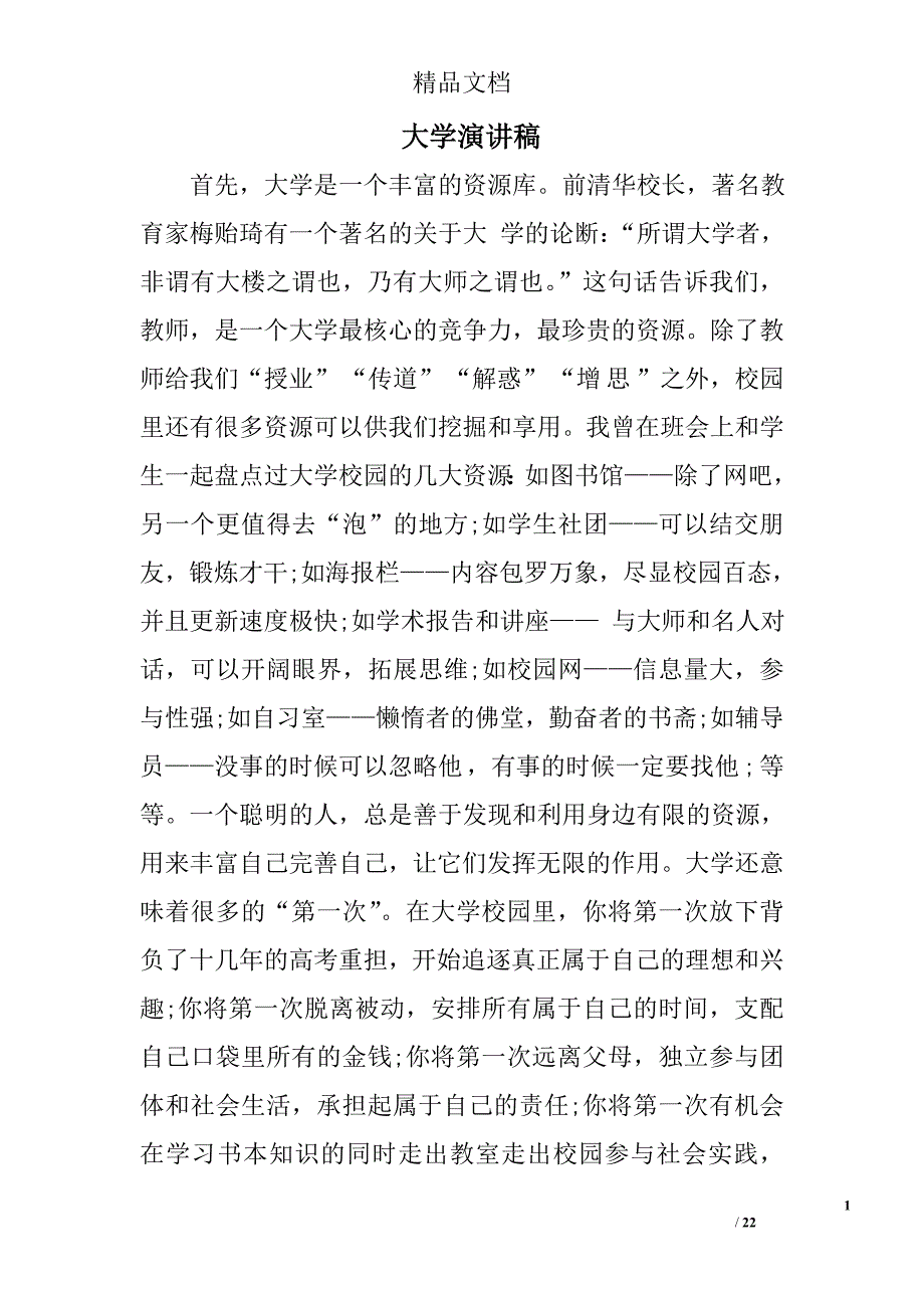 大学演讲稿精选 _第1页