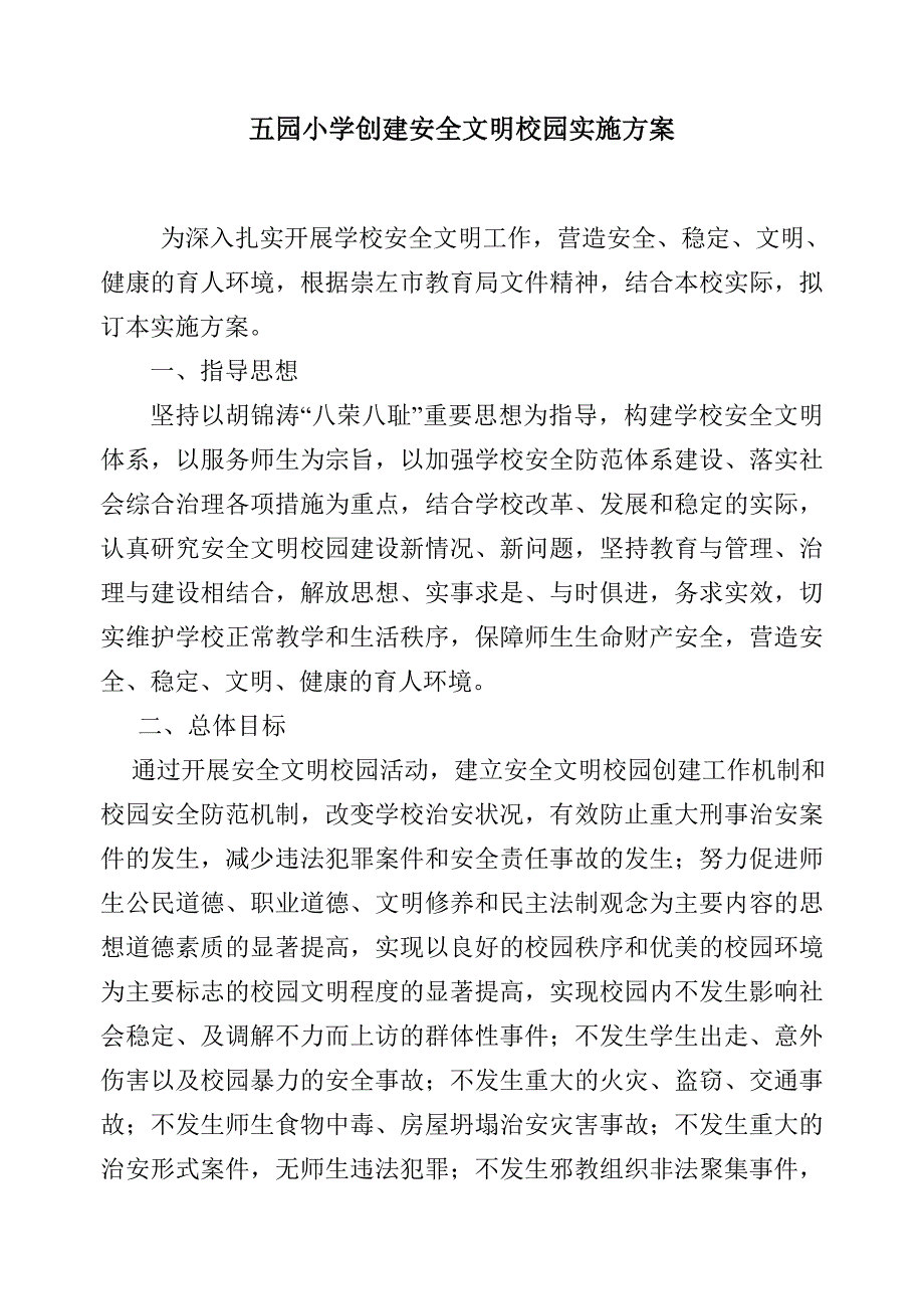 五园小学安全文明校园实施方案_第1页