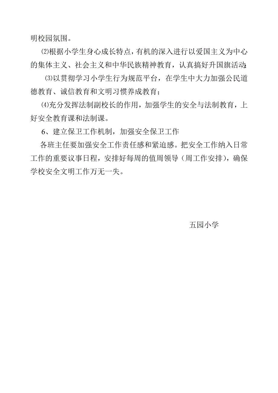 五园小学安全文明校园实施方案_第4页