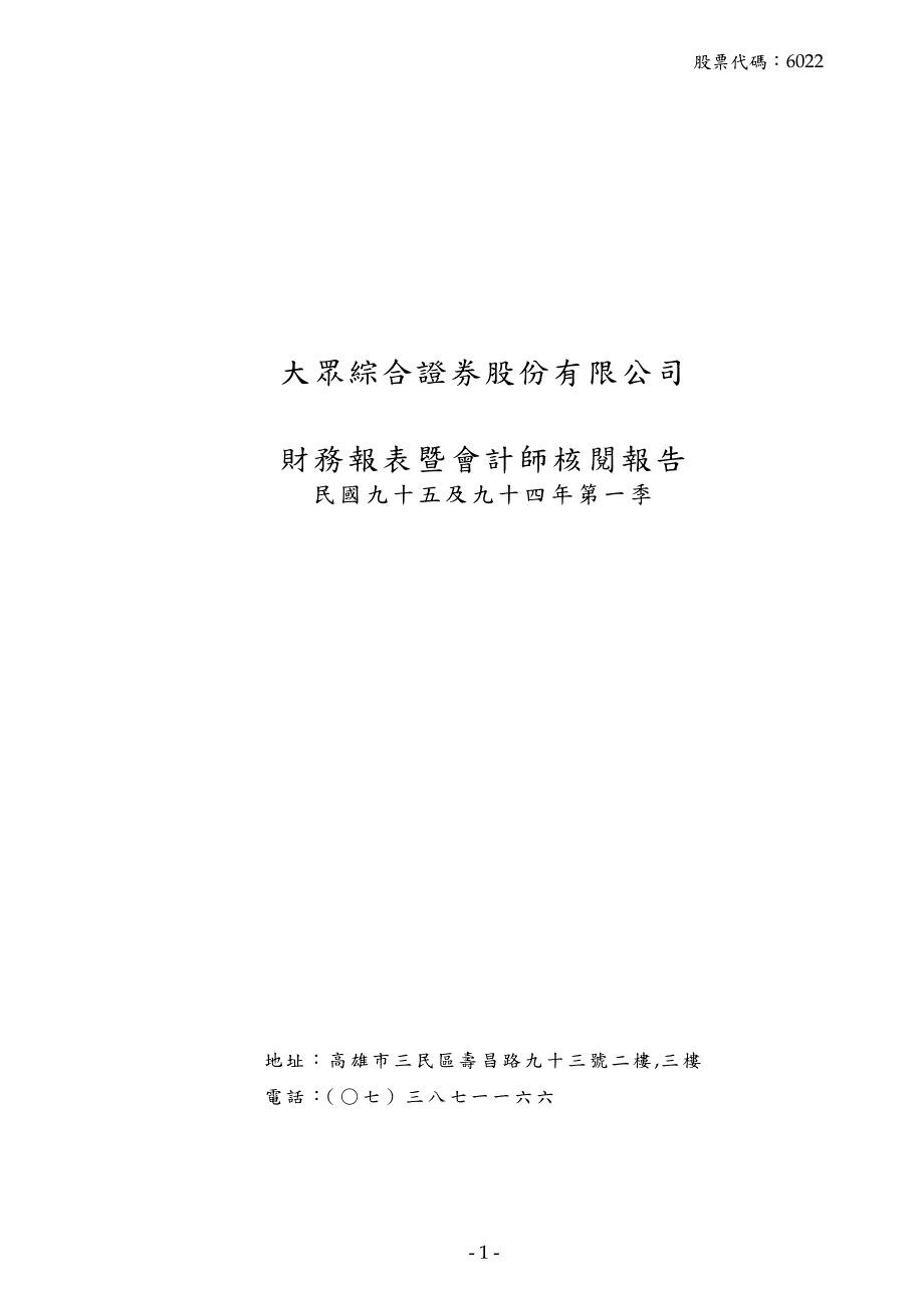 大众综合证券股份有限公司财务报表暨会计师核阅报告_第1页