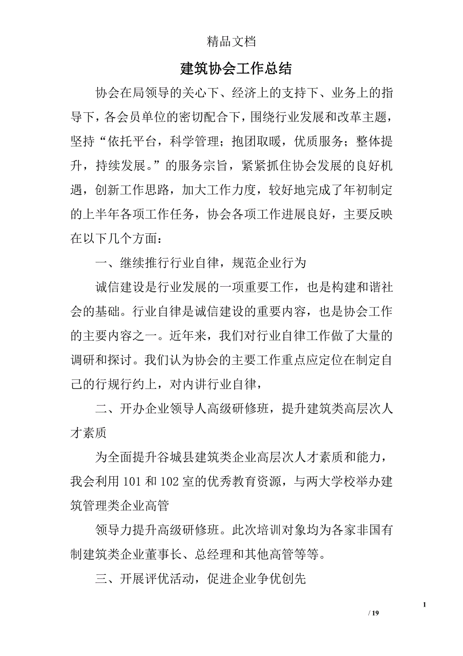 建筑协会工作总结精选 _第1页