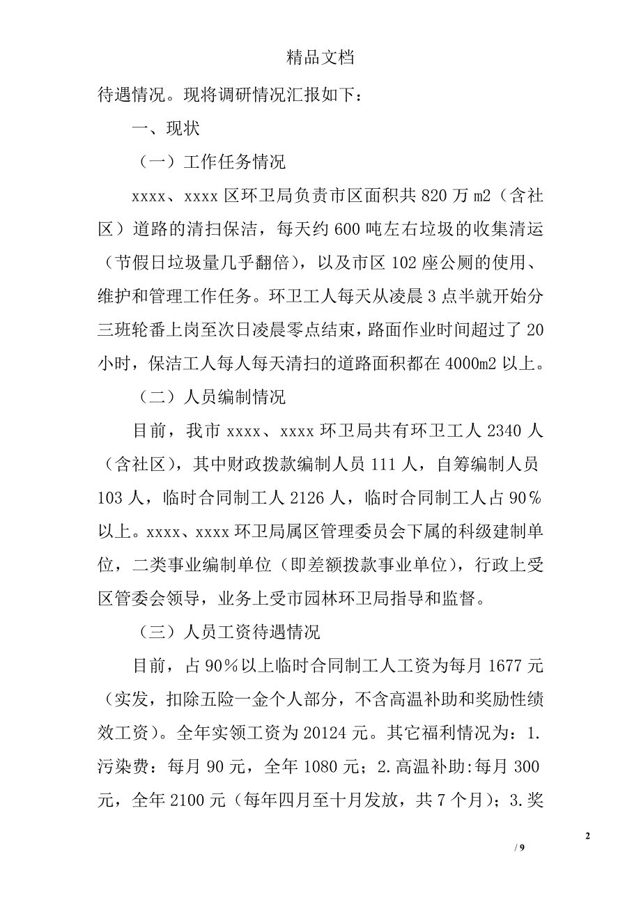 城区环卫工人调研报告精选_第2页