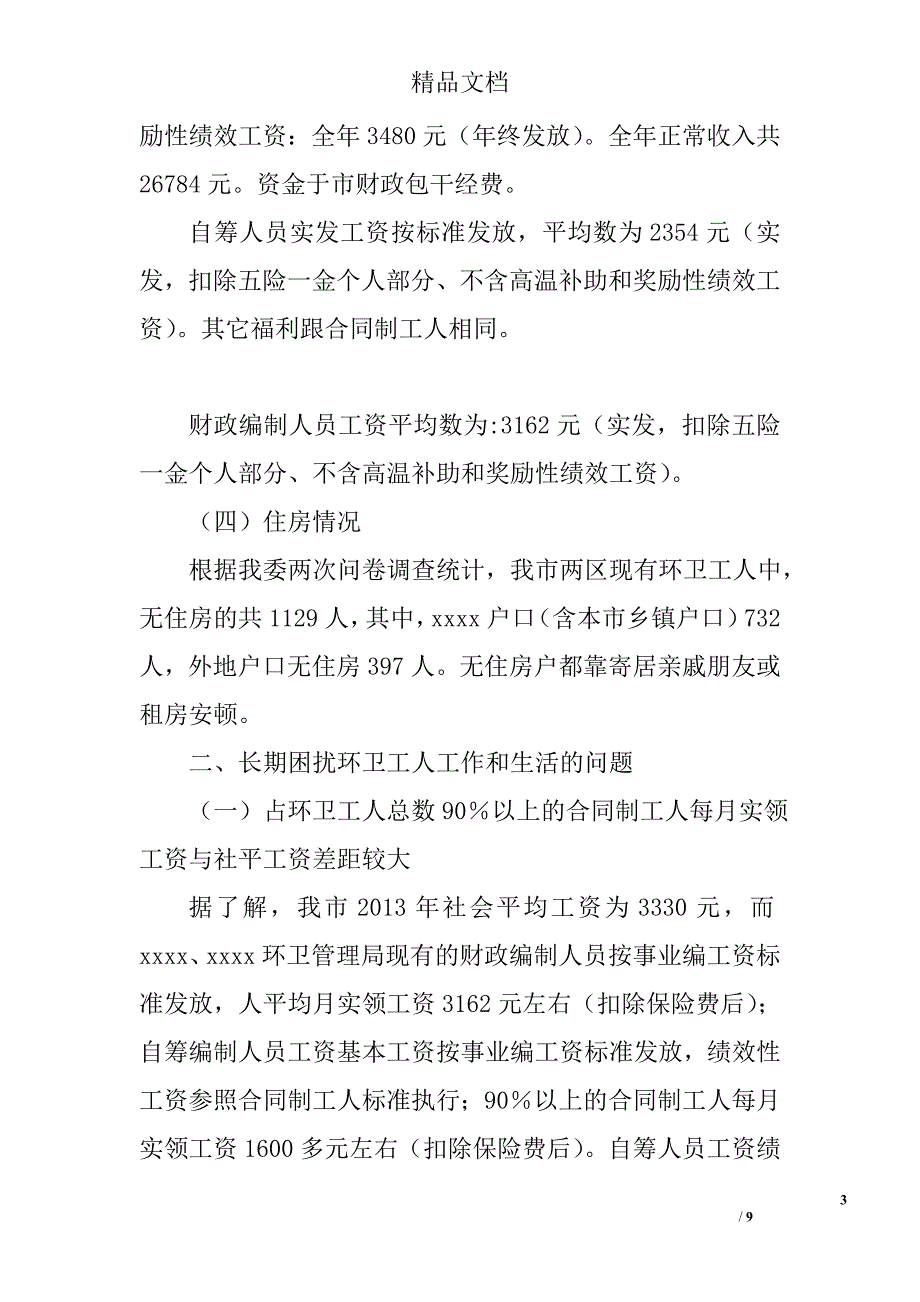 城区环卫工人调研报告精选_第3页