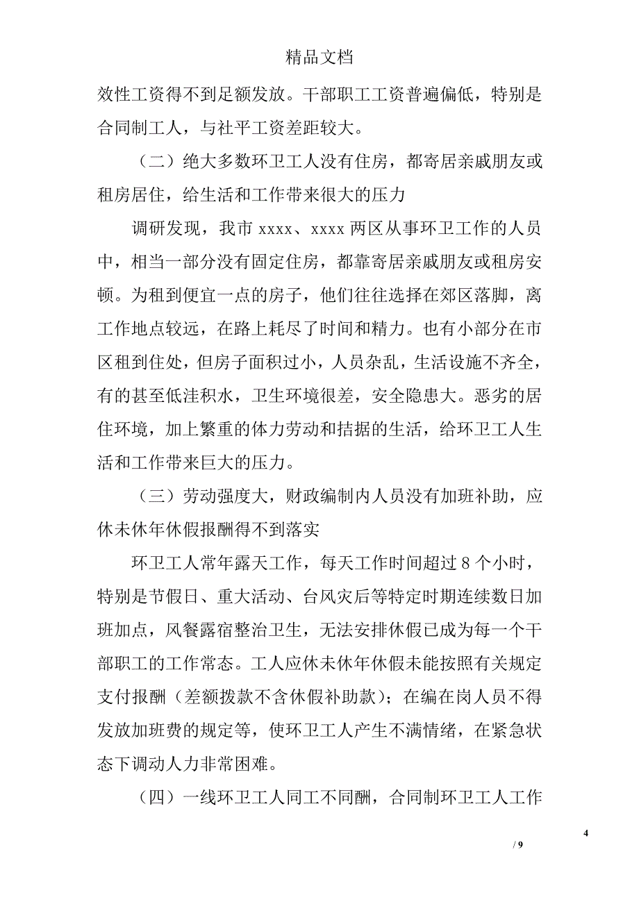 城区环卫工人调研报告精选_第4页