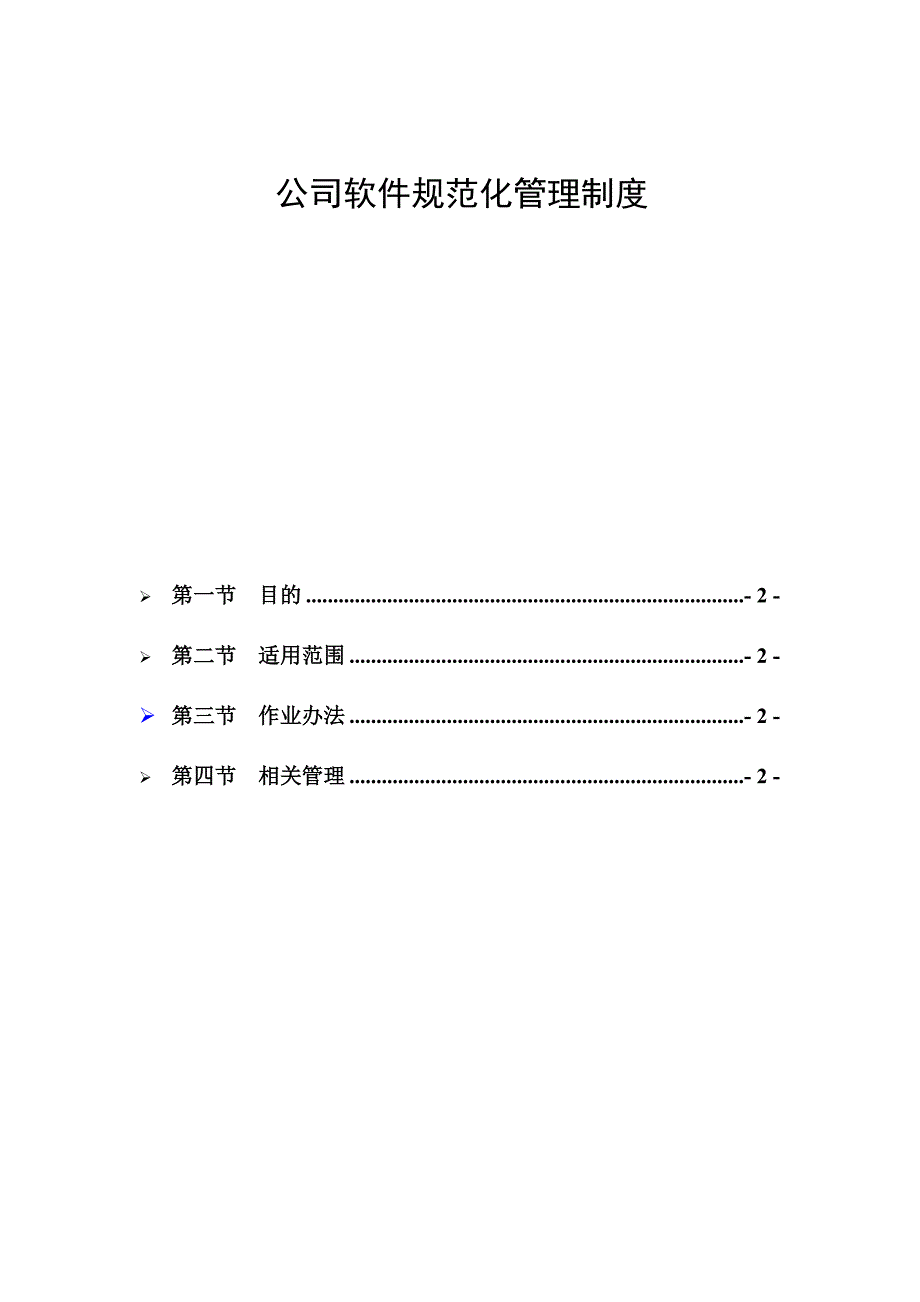 公司软件规范化管理办法试行_第1页