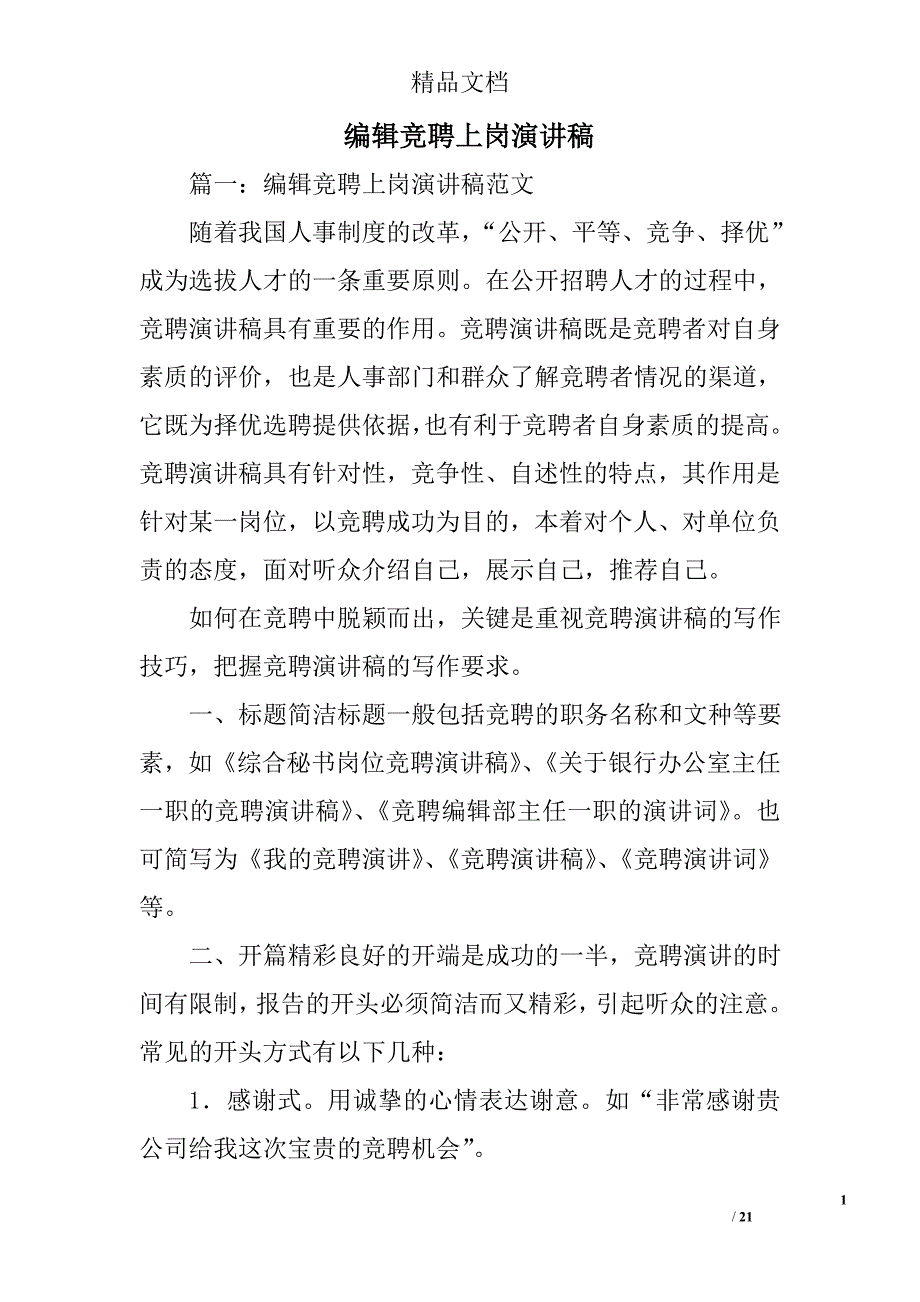 编辑竞聘上岗演讲稿精选 _第1页