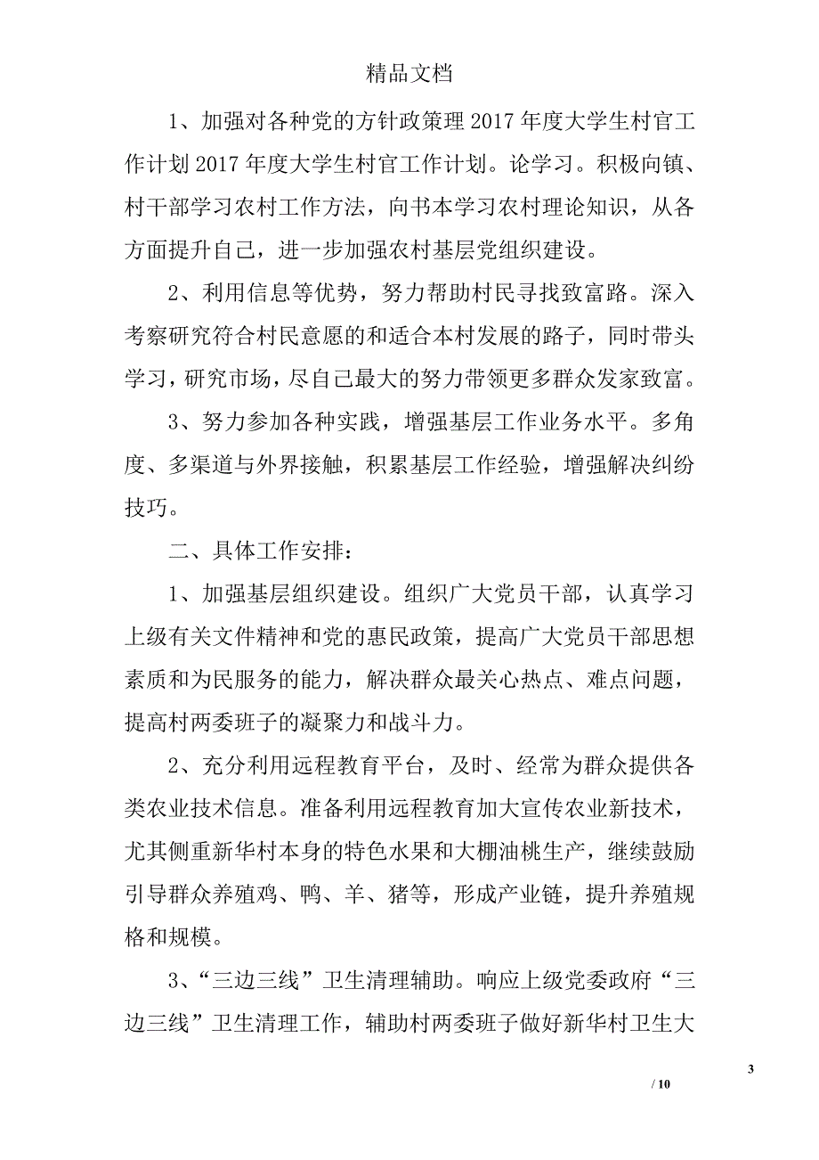 2017年大学生村官工作计划范文四篇精选_第3页