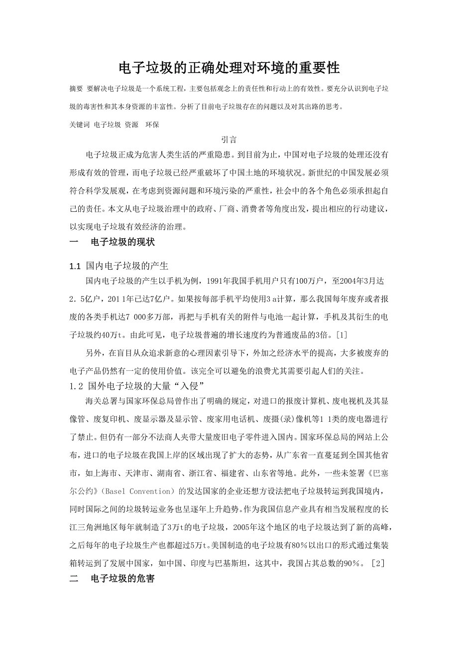 电子垃圾的正确处理是和谐社会的重要举措_第1页