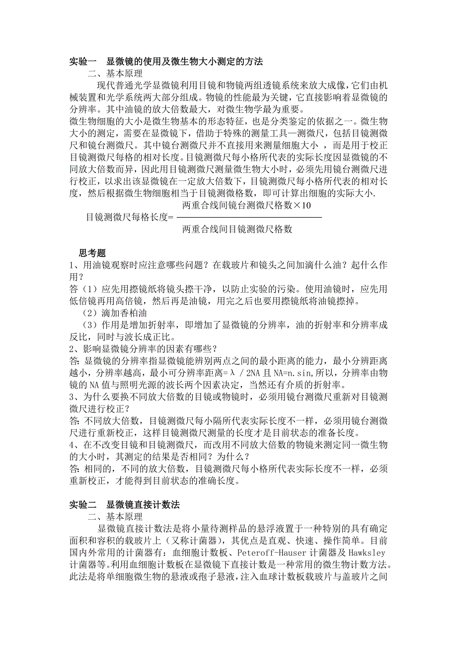 微生物学实验理论及思考题_第1页