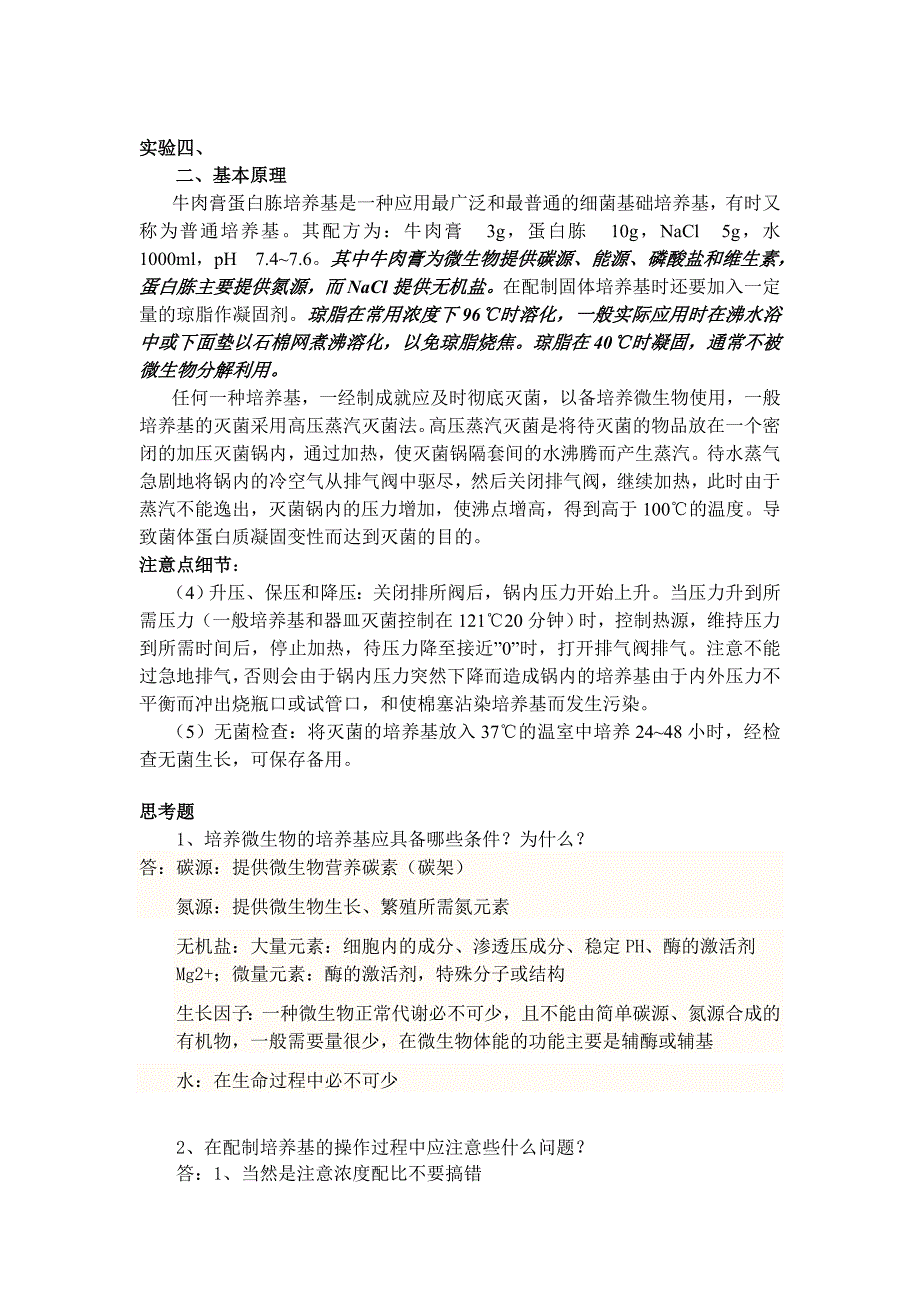 微生物学实验理论及思考题_第3页