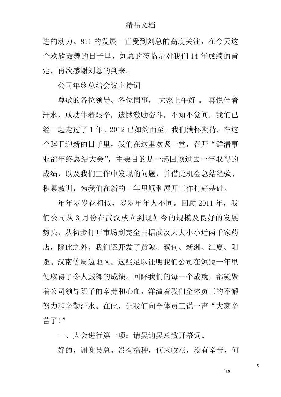 公司总结会议主持稿精选 _第5页