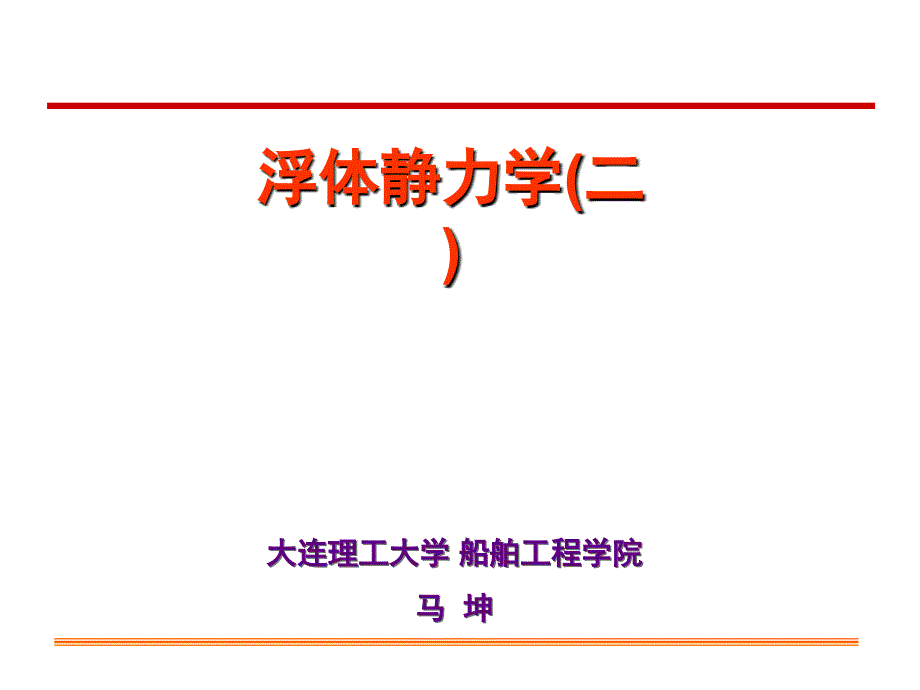 浮体静力学(二)给学生-简版_第1页