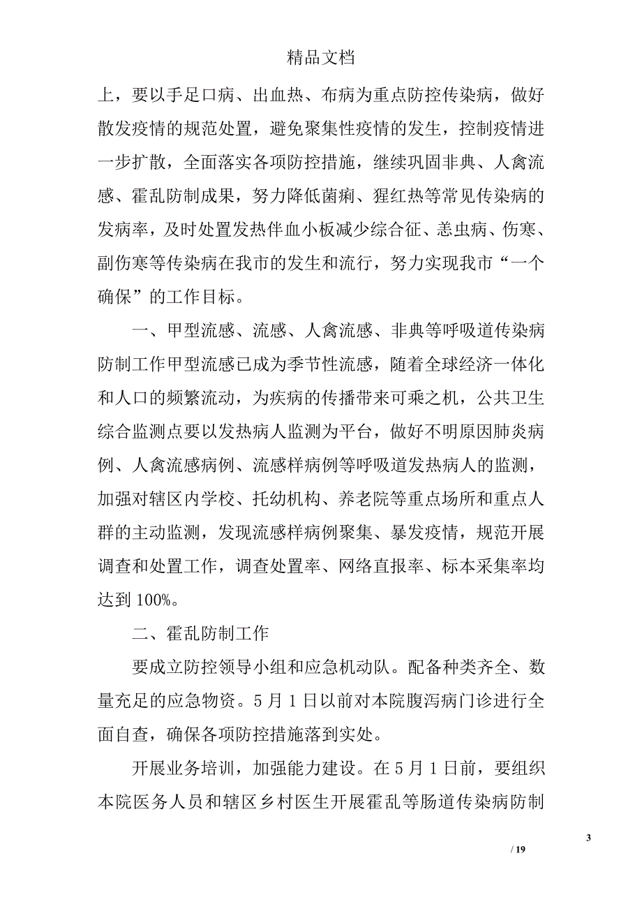 预防传染病工作计划精选 _第3页