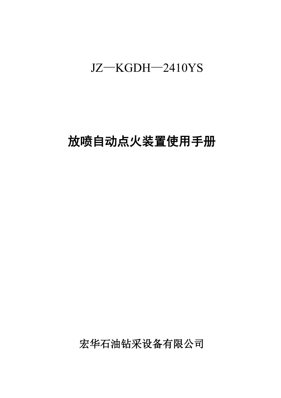 放喷自动点火器使用手册2(2410ys)_第1页