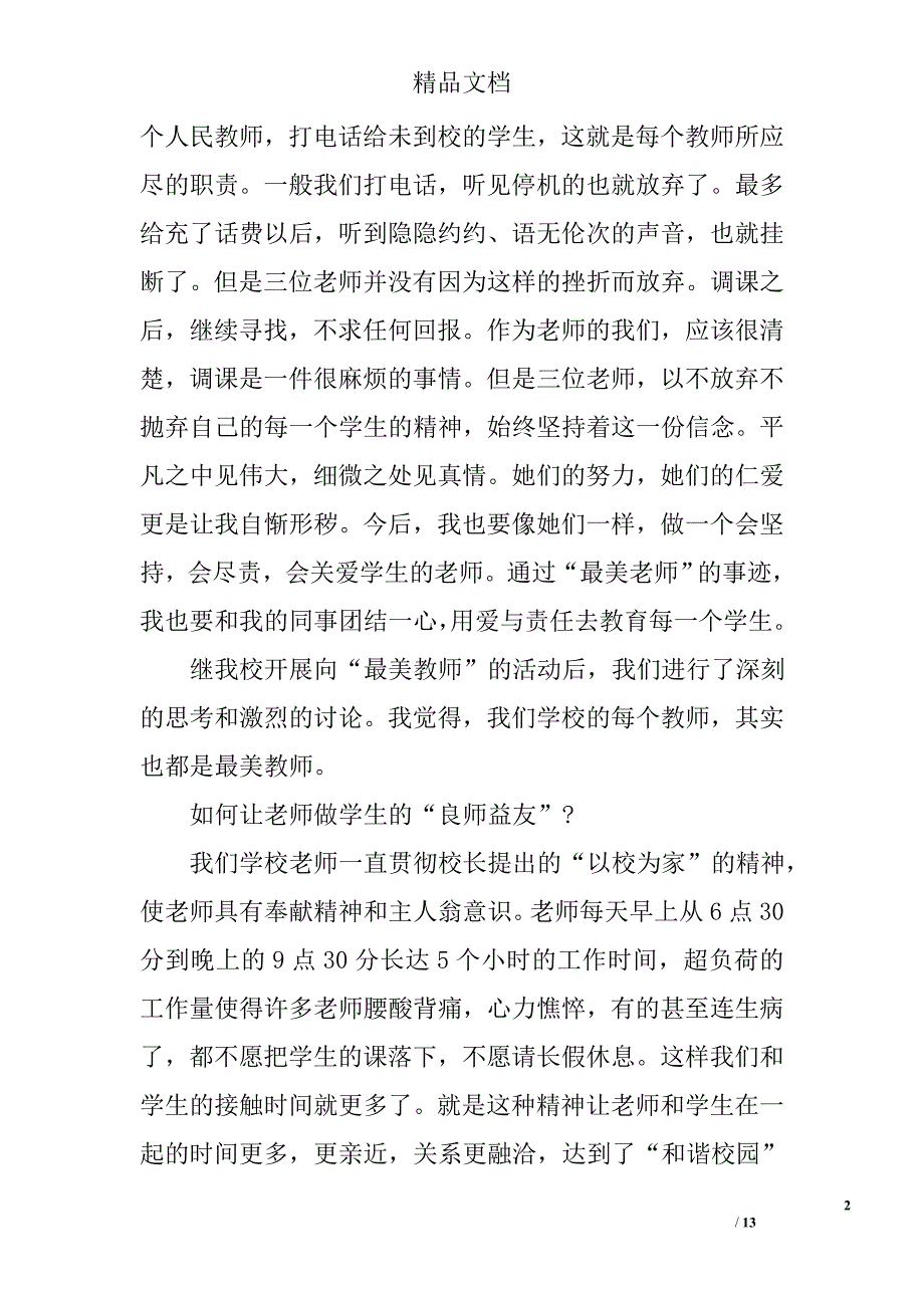 2017年最美教师心得体会优秀例文精选_第2页