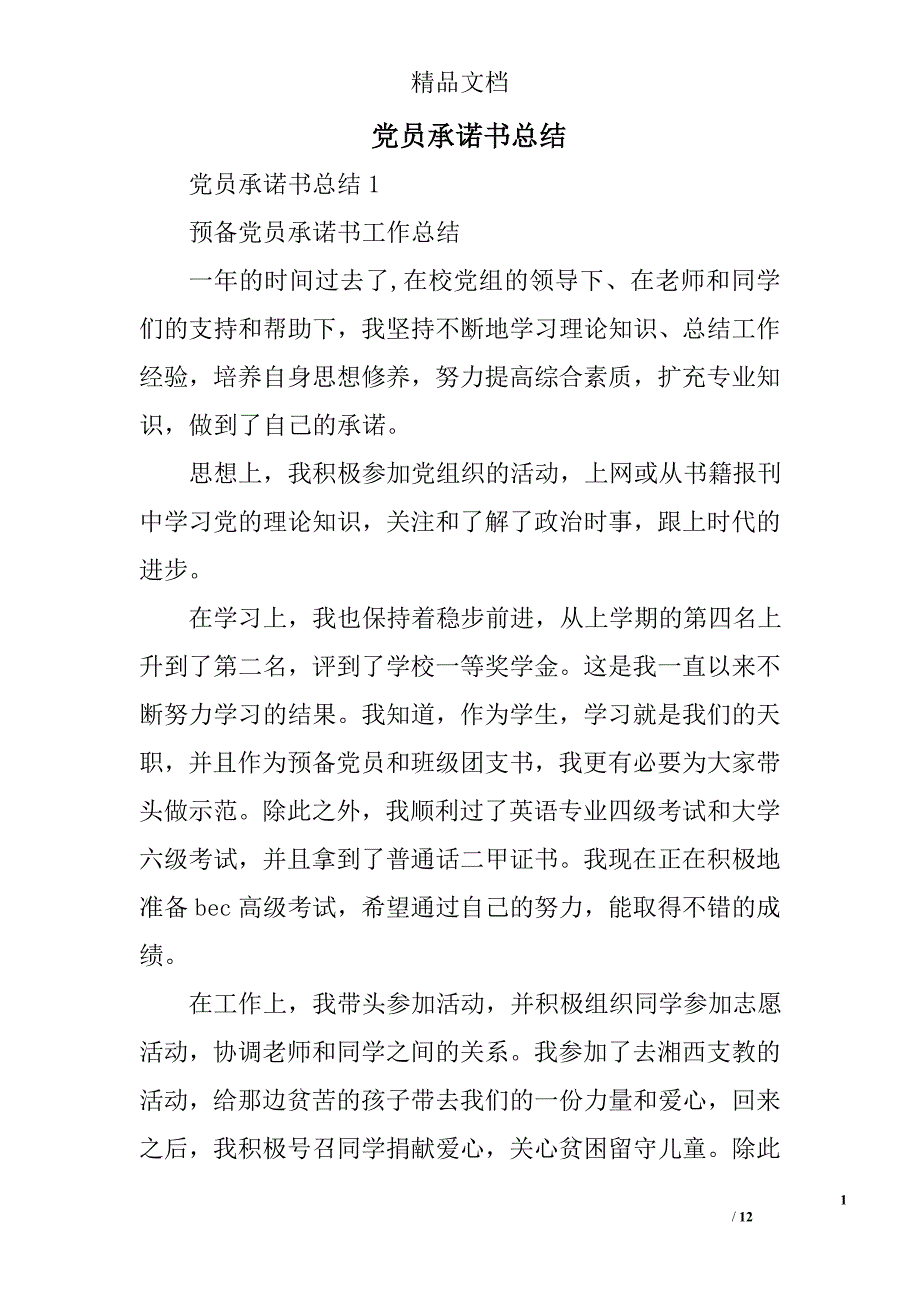 党员承诺书总结精选 _第1页