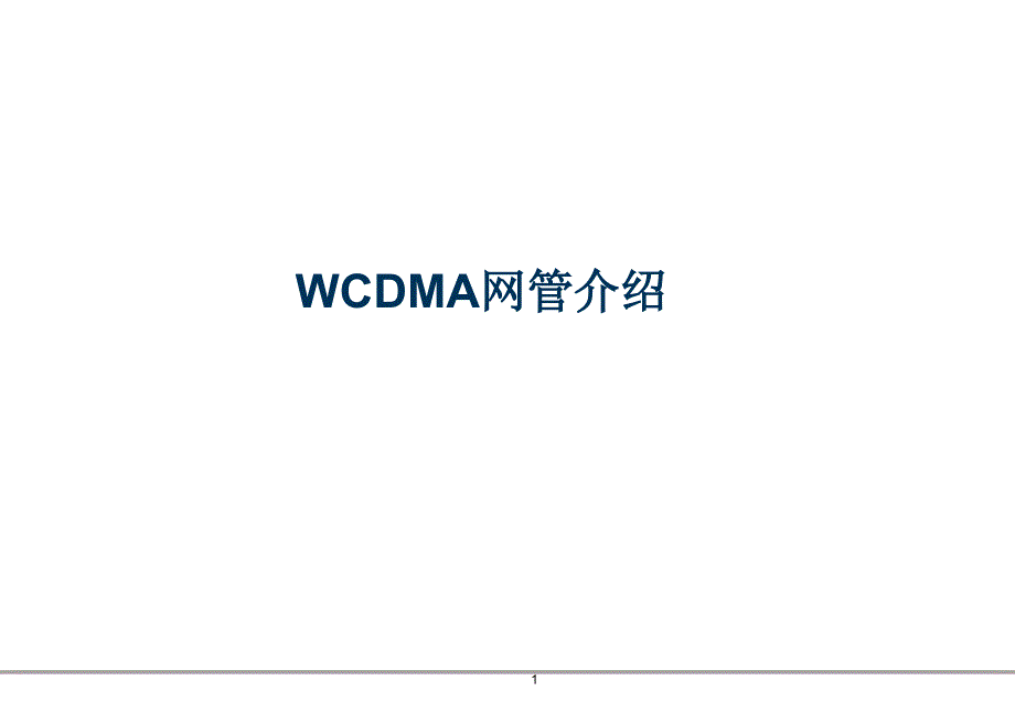 爱立信咨询-3g网管系统介绍_第1页