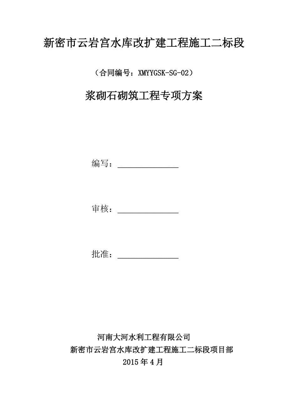 xx水库改扩建工程浆砌石砌筑专项施工方案_第3页