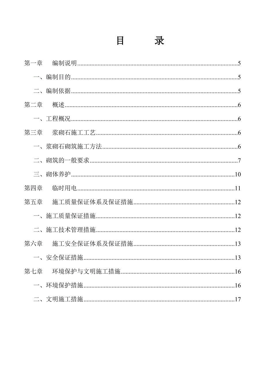 xx水库改扩建工程浆砌石砌筑专项施工方案_第4页