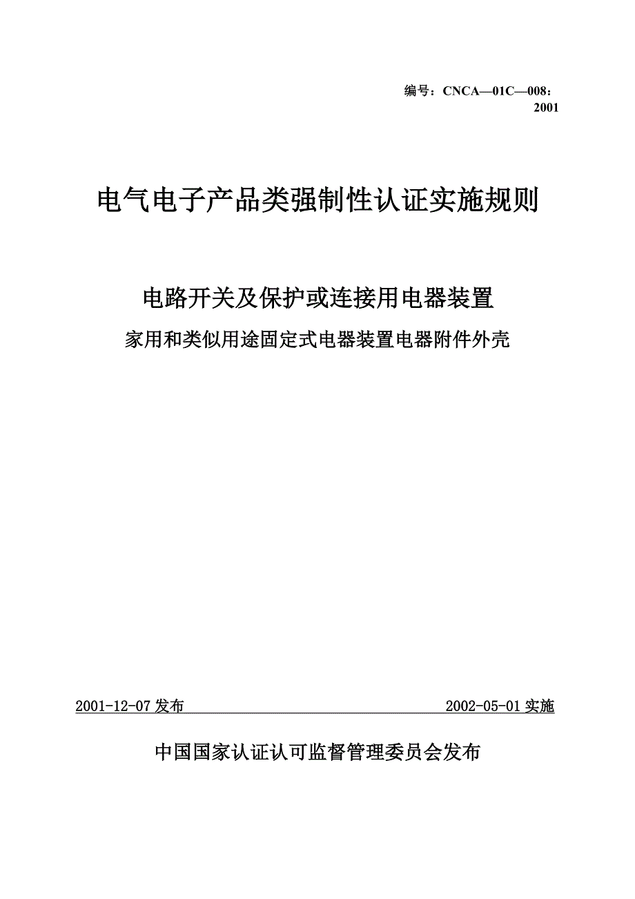 家用和类似用途固定式电器装置电器附件3c实施规则_第1页