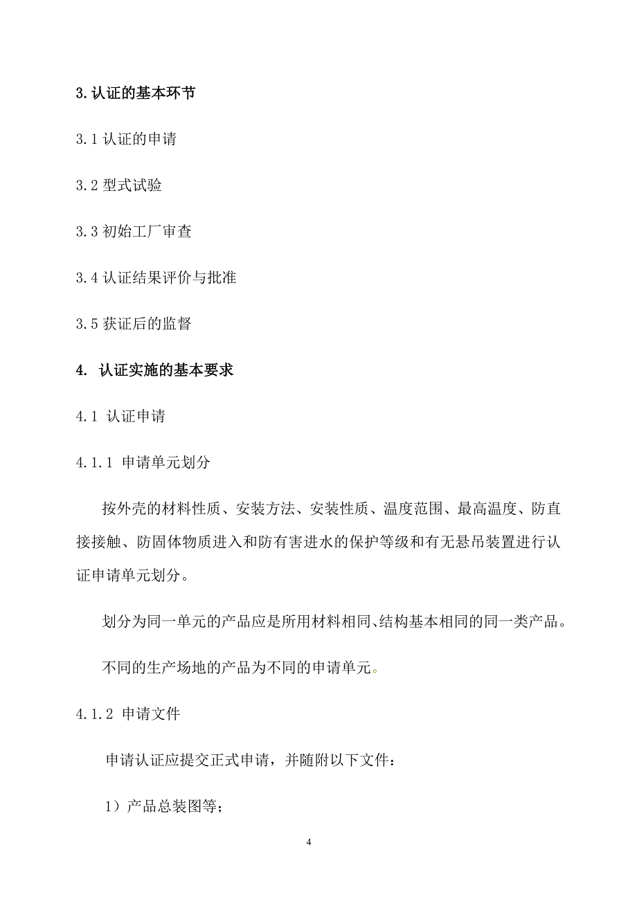 家用和类似用途固定式电器装置电器附件3c实施规则_第4页