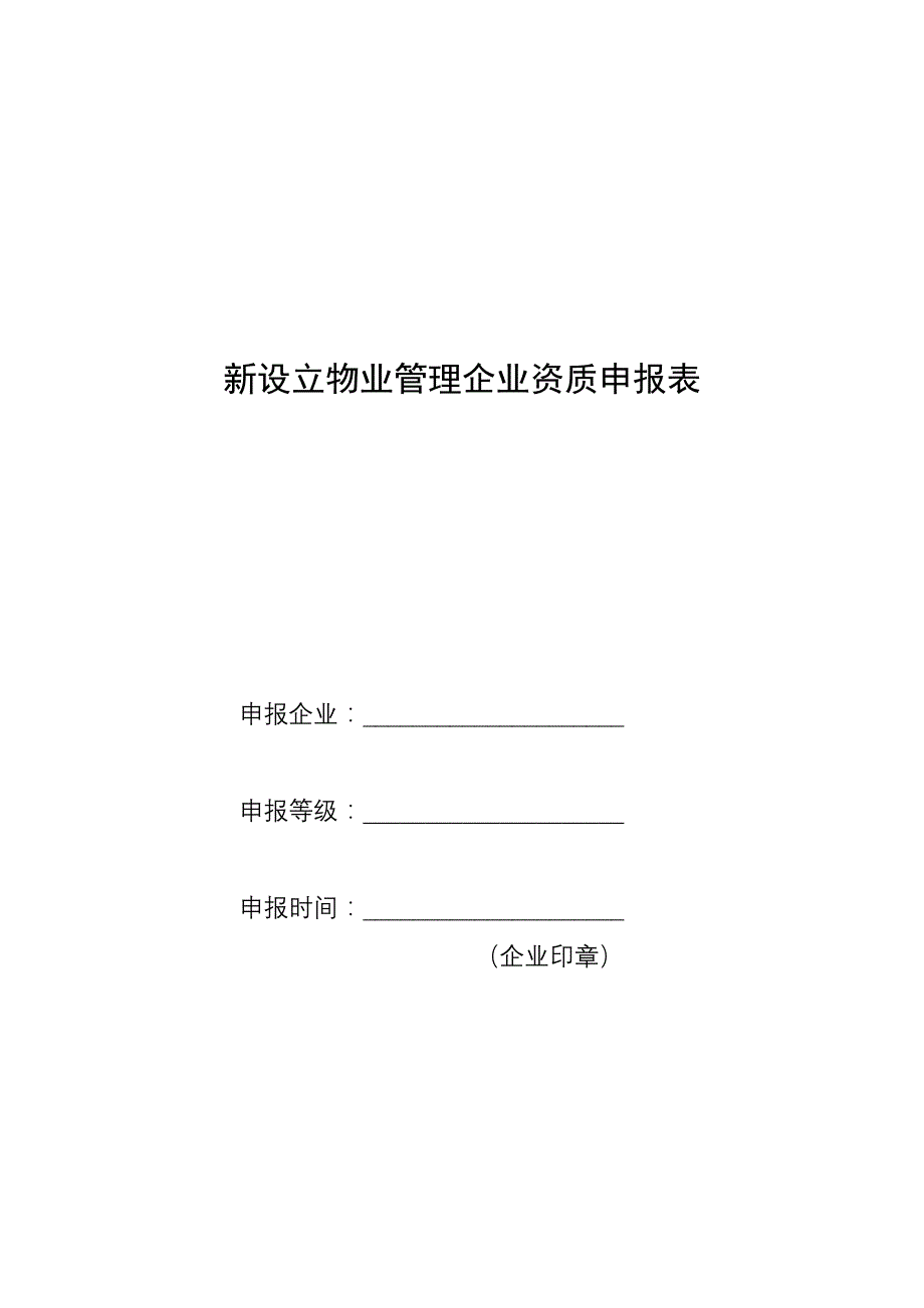 新设立物业管理企业资质申报表_第1页