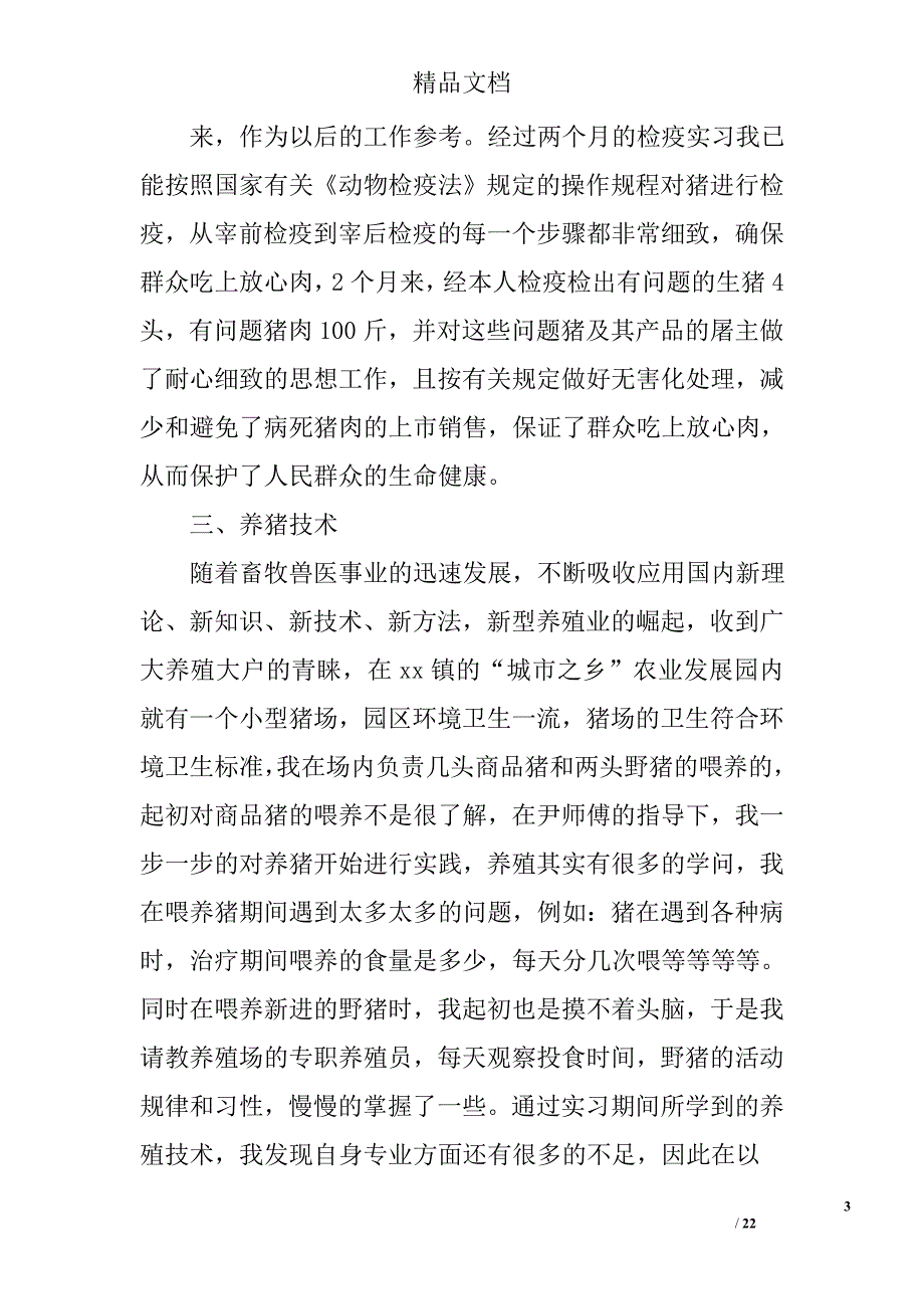 兽医检疫实习总结精选 _第3页