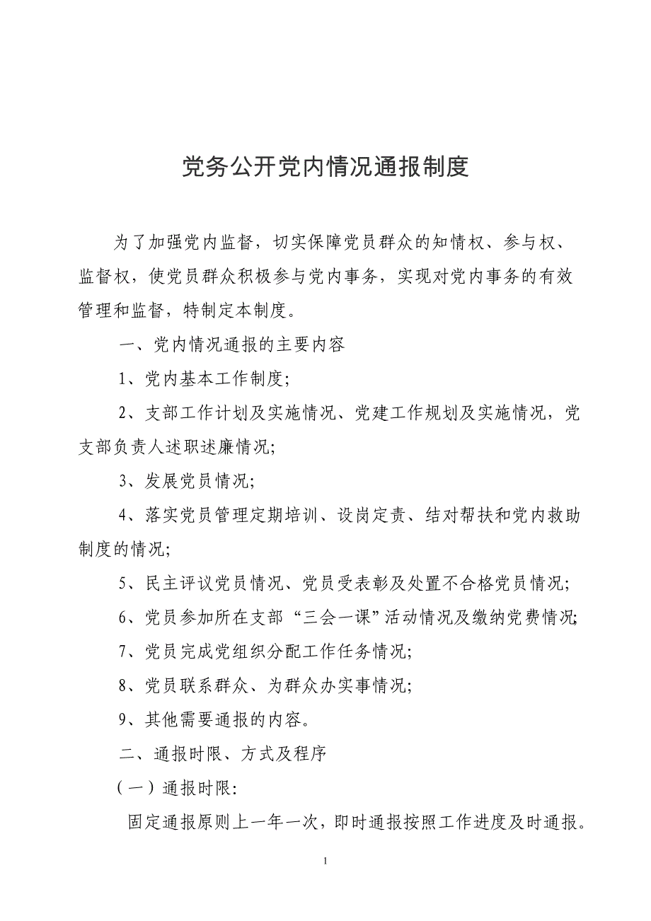 机关事业单位党务公开制度汇编_第2页