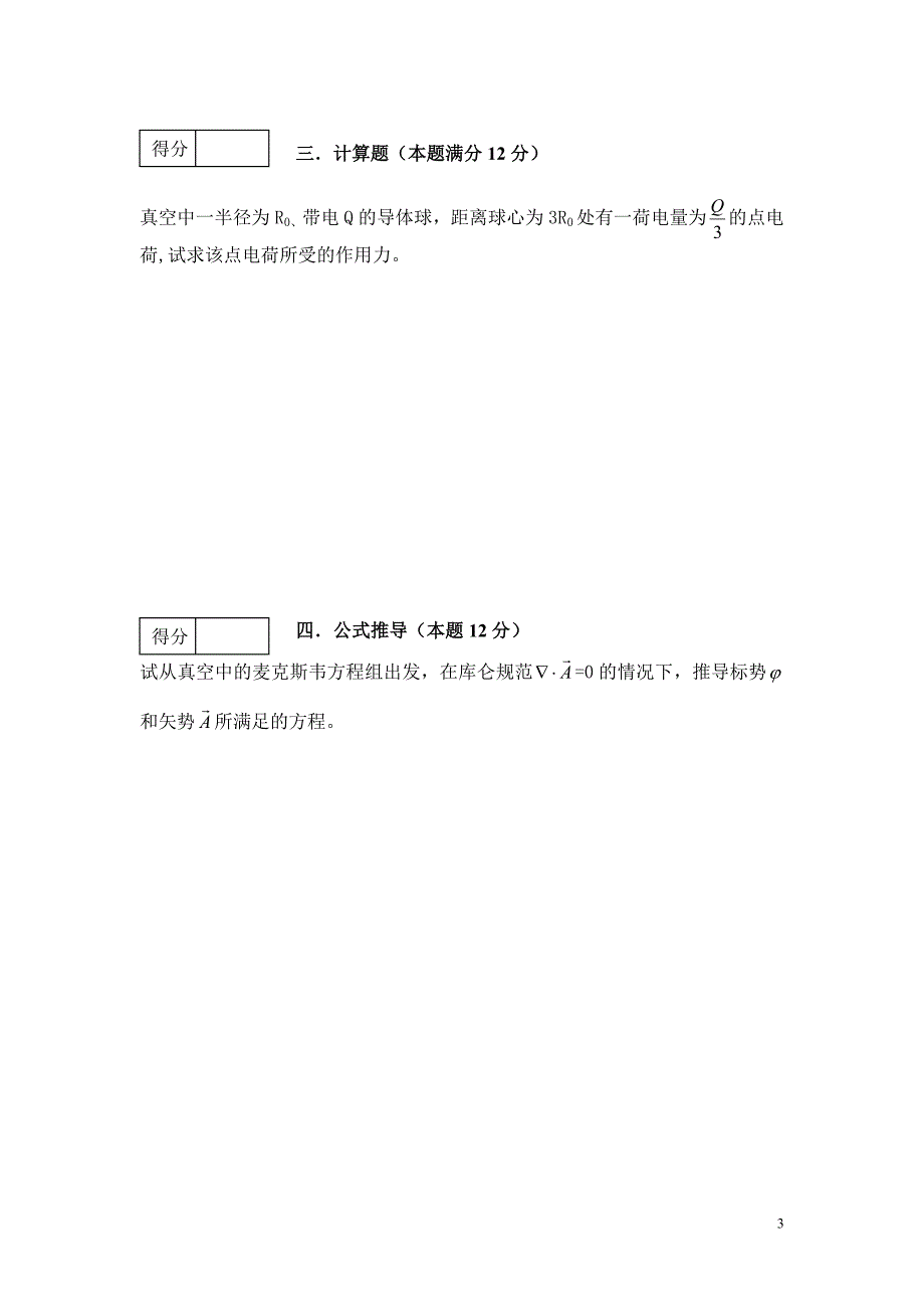 电动力学试卷1doc_第3页