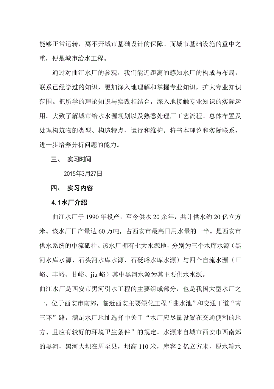 西安曲江水厂参观实习_第4页