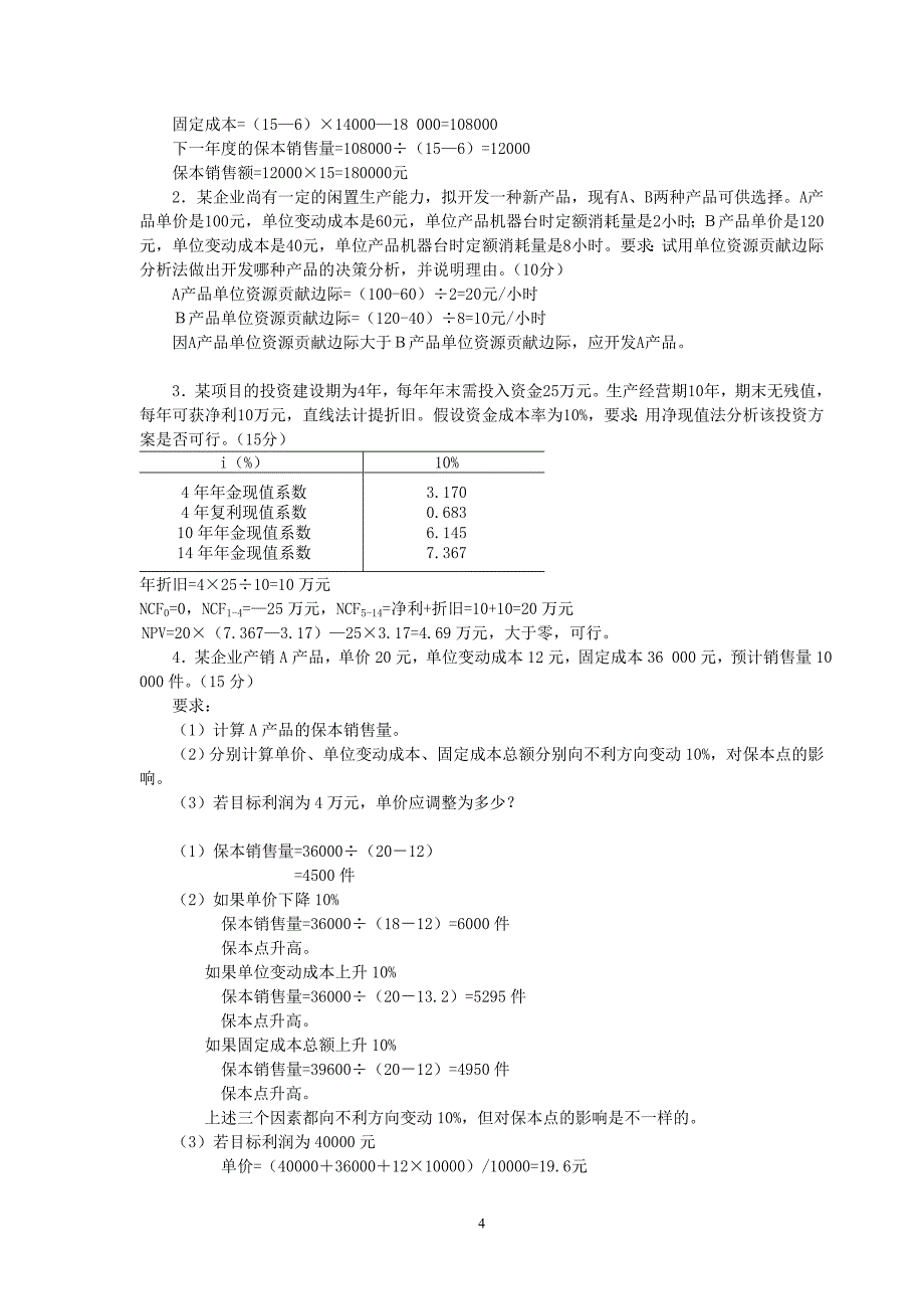 《管理会计学》模拟试题及参考答案_第4页