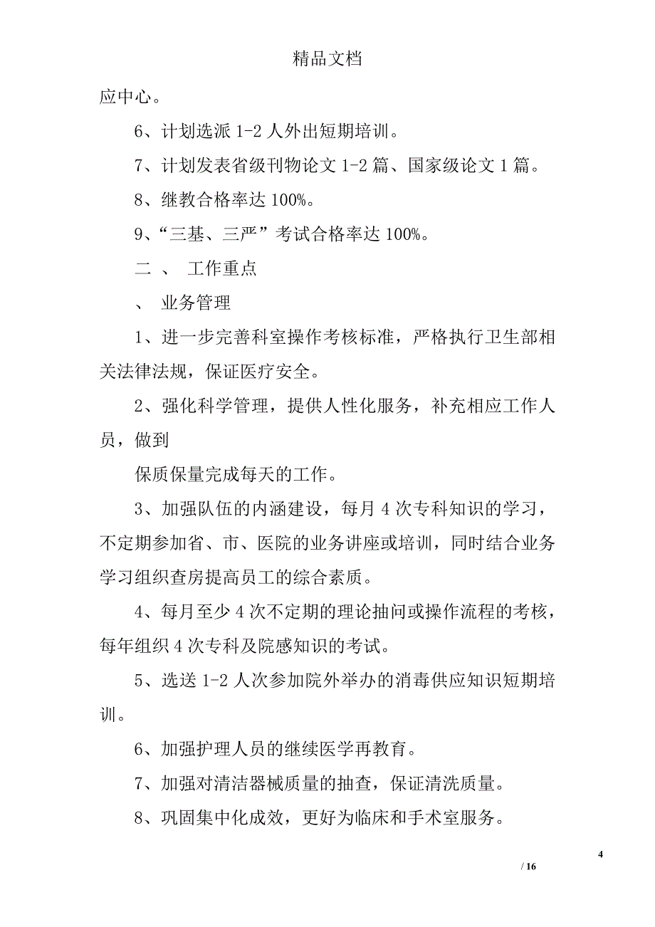 消毒供应室工作计划精选 _第4页