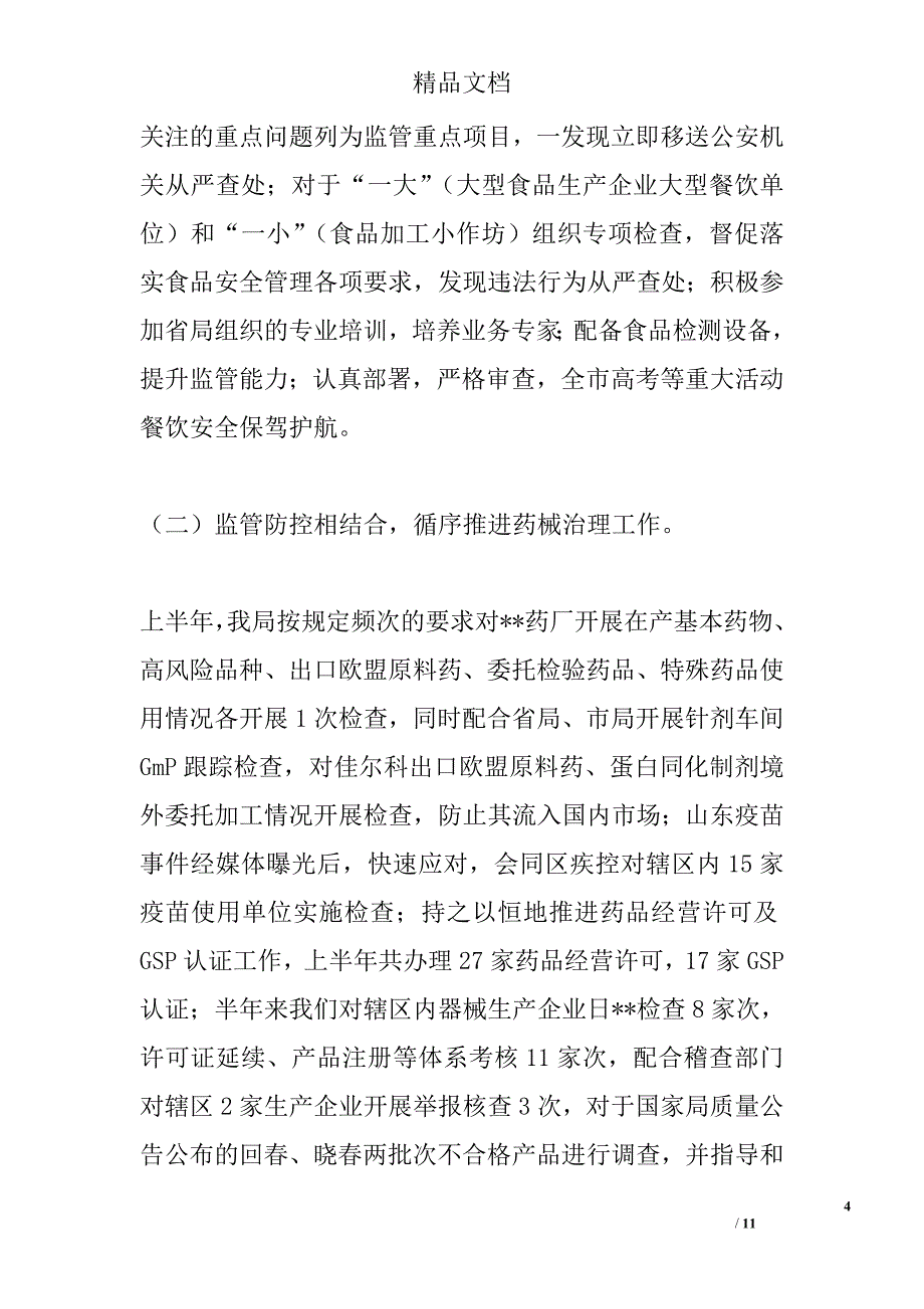 市场监管局上半年工作总结精选_第4页