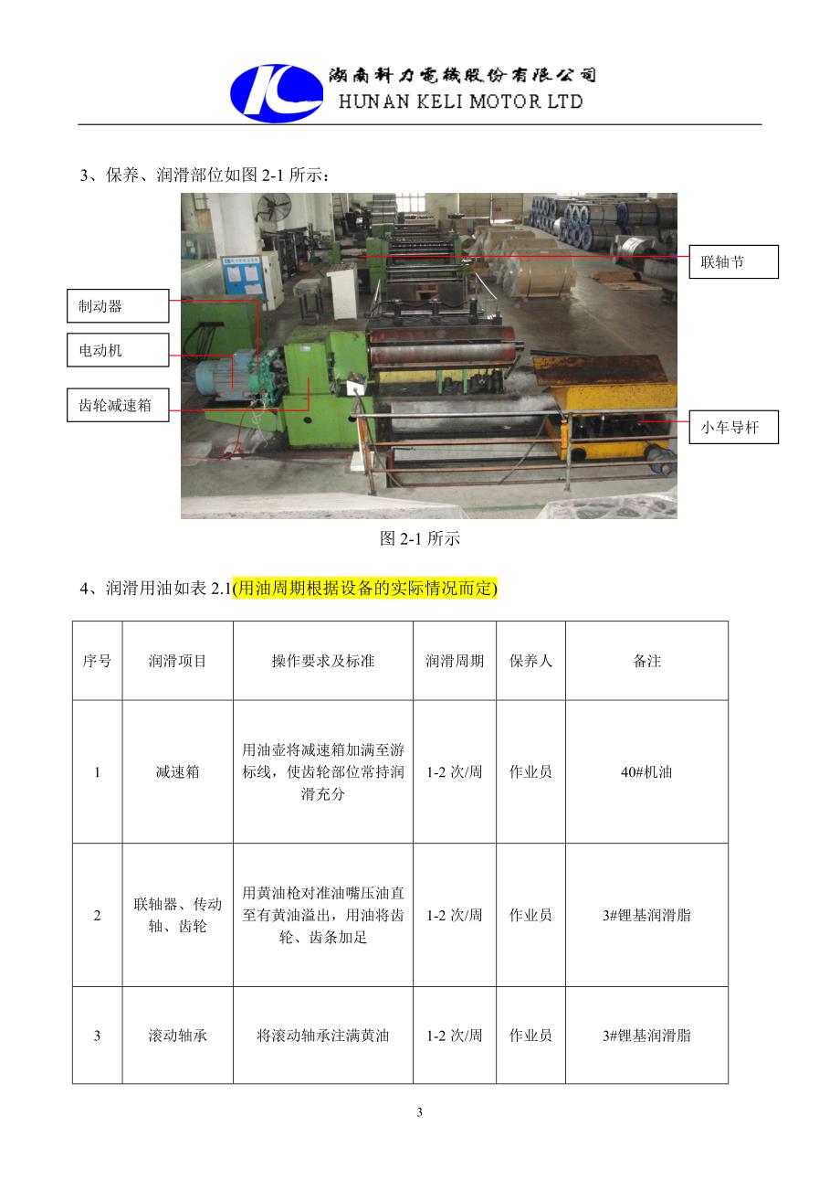 硅钢片纵剪机组(维护保养规范)[1]_第3页