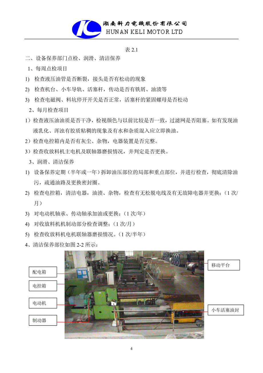 硅钢片纵剪机组(维护保养规范)[1]_第4页