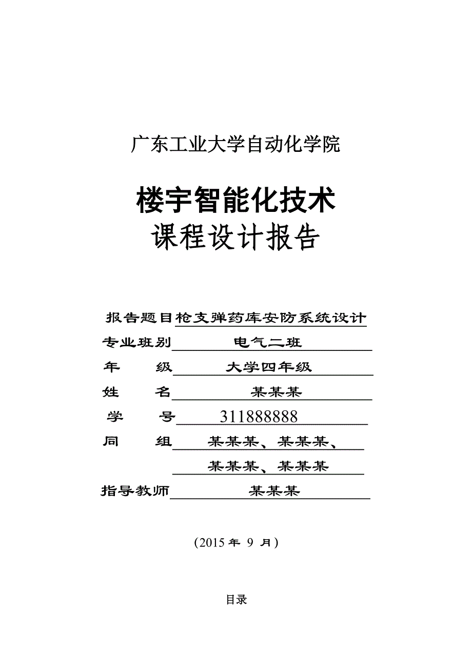 广东工业大学楼宇智能化课程设计_第1页