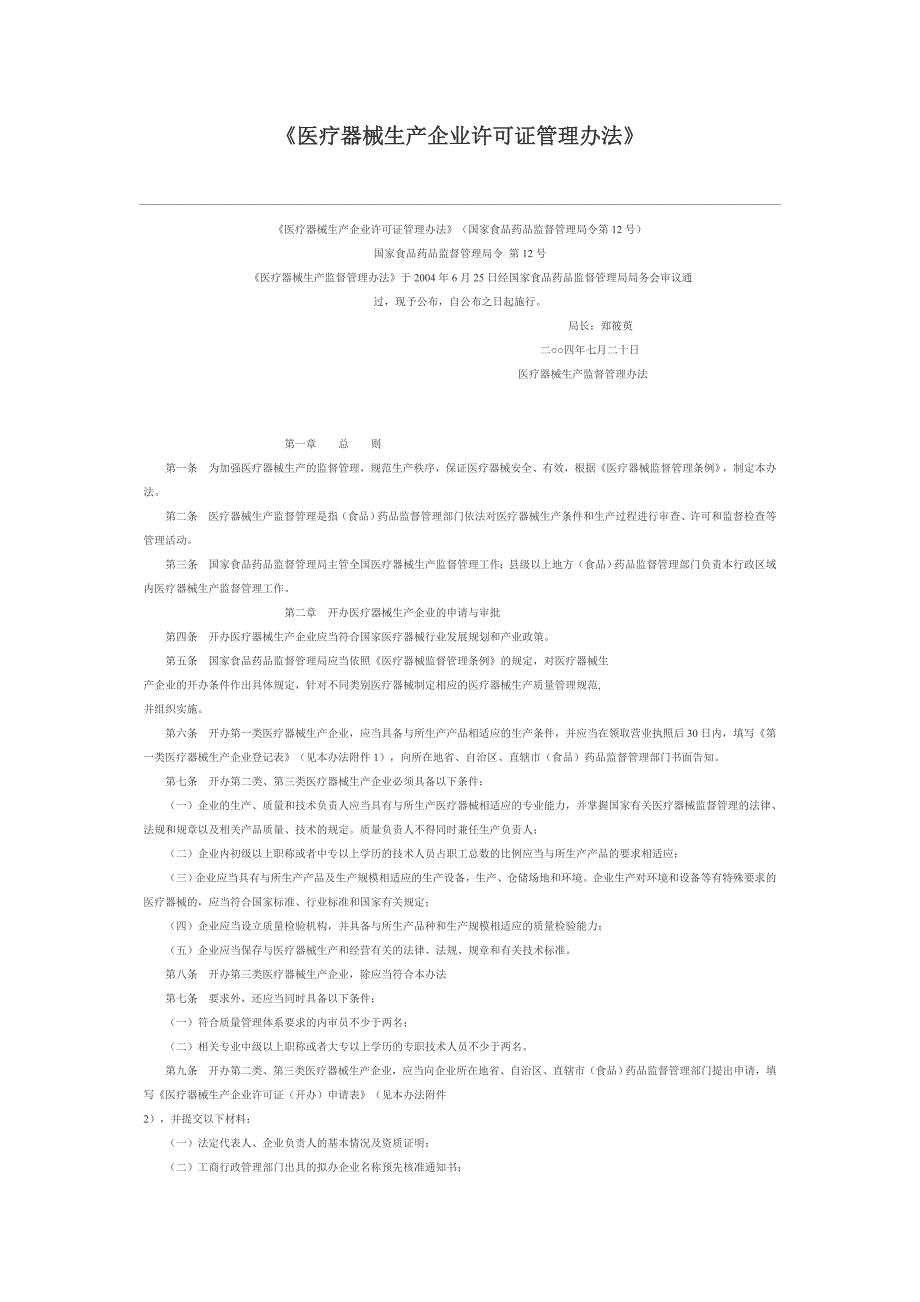 医疗器械生产企业许可证管理办法_第1页