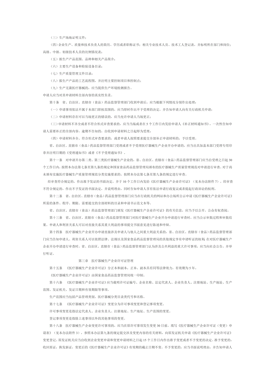 医疗器械生产企业许可证管理办法_第2页