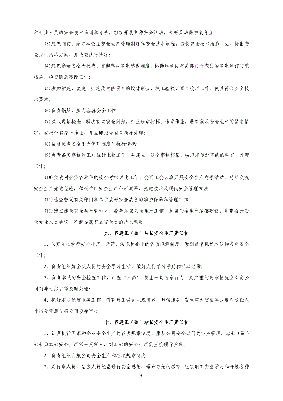 客运企业安全生产管理制度内容_第4页