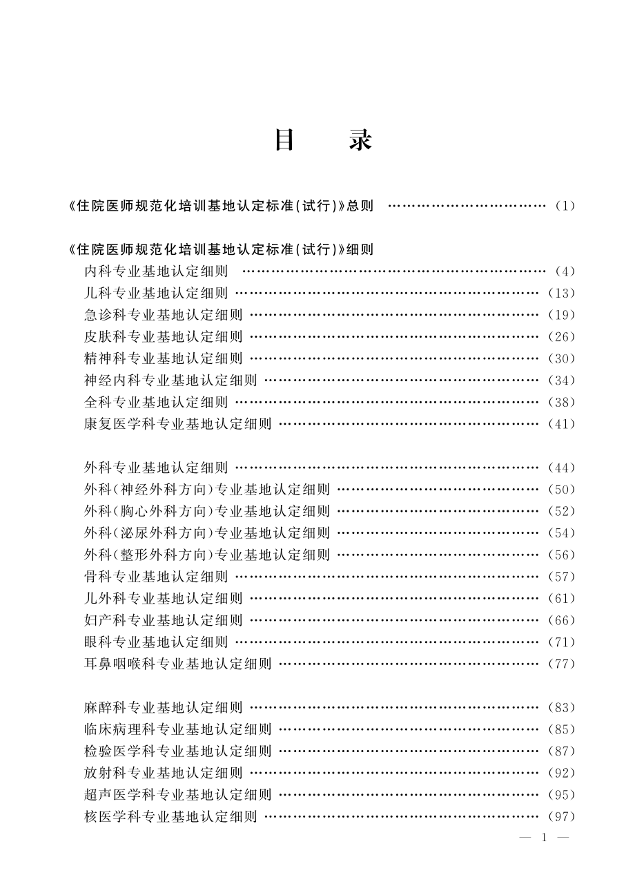 住院医师规范化培训基地认定标准(试行)_第1页