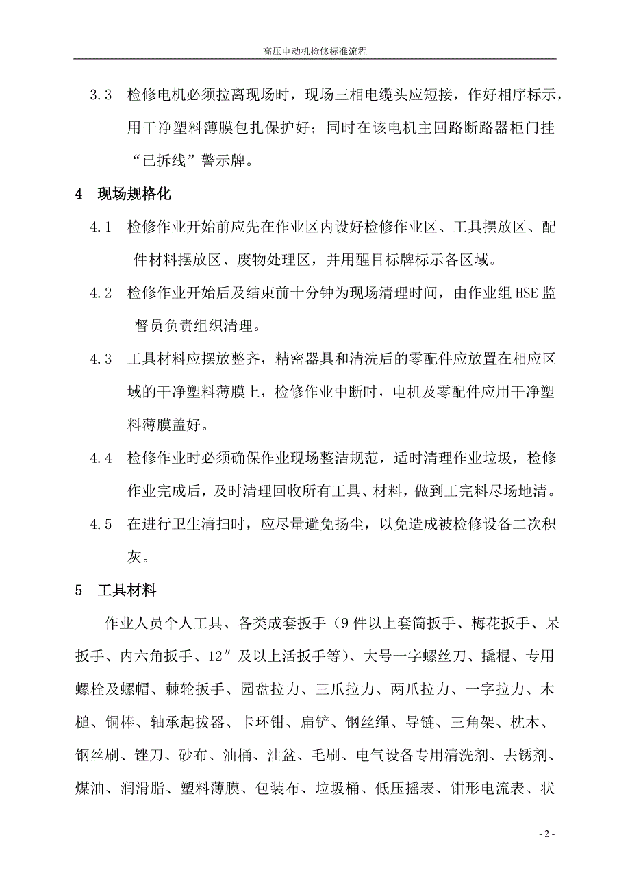 电动机检修标准流程(三隆)_第2页