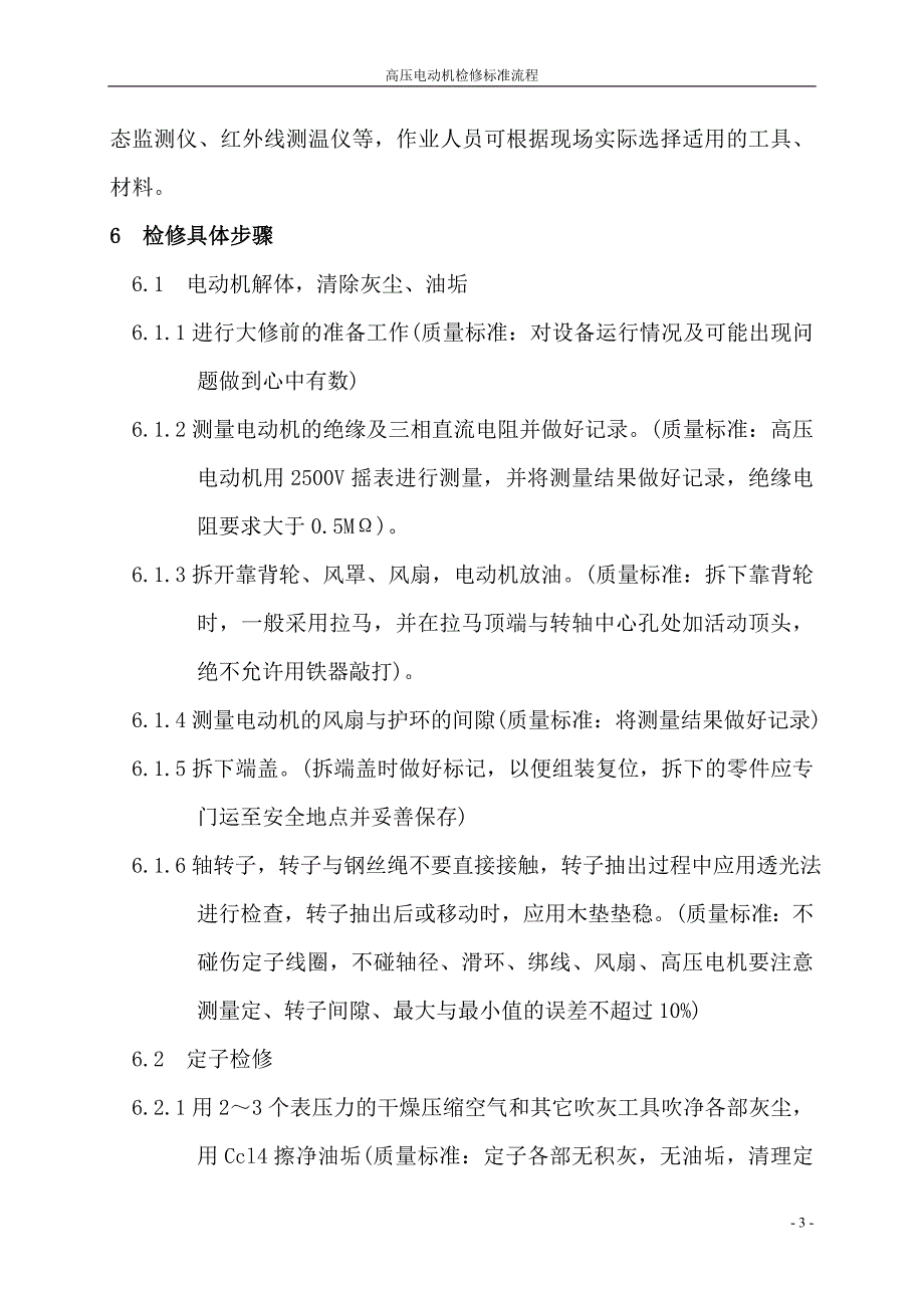 电动机检修标准流程(三隆)_第3页