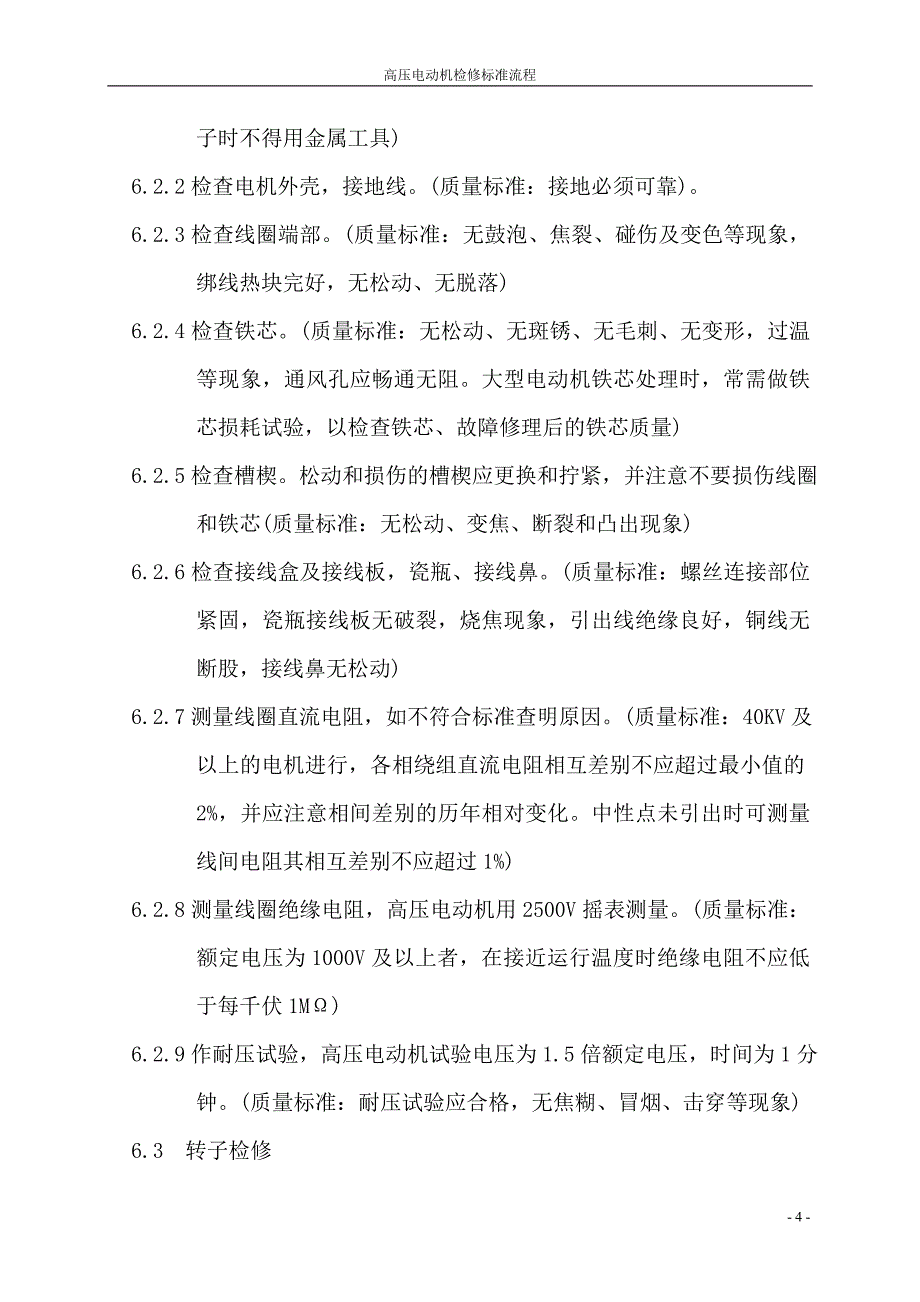 电动机检修标准流程(三隆)_第4页