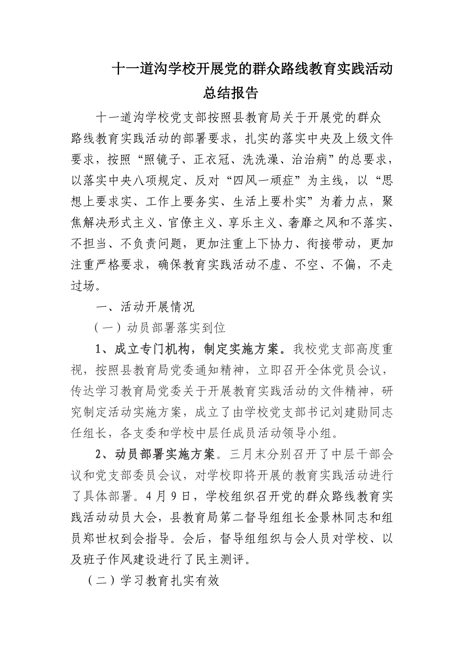 十一道沟学校开展党的群众路线教育实践活动总结报告_第1页