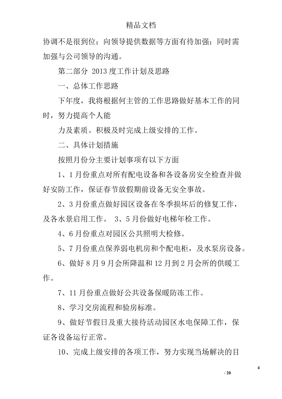 物业工程部年度总结精选 _第4页