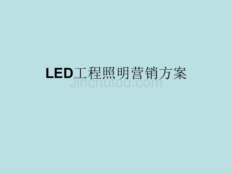 led工程照明营销方案_第1页