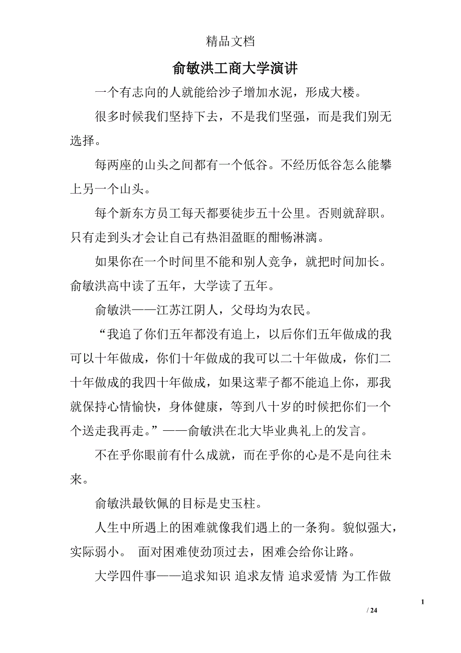 俞敏洪工商大学演讲精选 _第1页